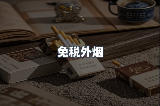 进口香烟